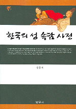 한국의 성 속담사전