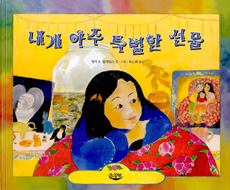 내게 아주 특별한 선물 표지 이미지