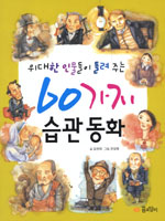 (위대한 인물들이 들려주는)60가지 습관동화 표지 이미지