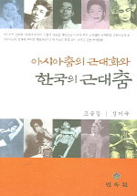 아시아춤의 근대화와 한국의 근대춤 = Modernization of Asian dance and Korean modern dance