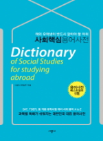 (과목별 독해력을 100배로 늘리는)사회 핵심 용어 사전 : 해외유학생용