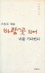 (최수홍 시집)오늘도 나는 바람꽃 되어 너를 기다린다 표지 이미지