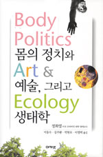 몸의 정치와 예술, 그리고 생태학