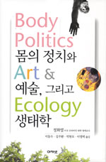 몸의 정치와 예술 그리고 생태학