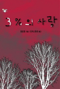 3%의 사랑  : 최은경 장편소설