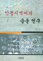 안동지역어의 <span class="sponge-point-color">음운</span> 연구