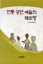 전통 공연 예술의 재조명 / 한국공연문화학회 지음