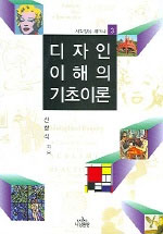 디자인 이해의 기초이론 표지 이미지