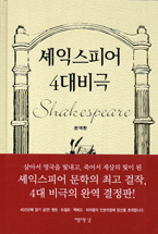 셰익스피어 4대비극 : 완역판