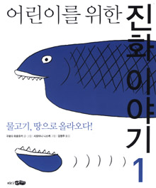 (어린이를 위한) 진화이야기. 1, 물고기, 땅으로 올라오다