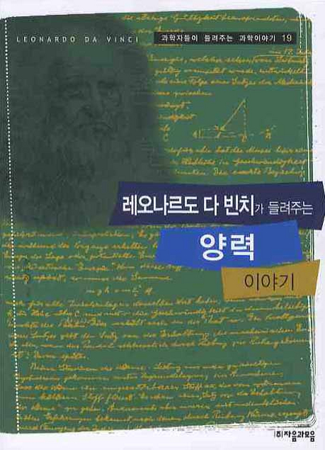 (레오나르도 다 빈치가 들려주는) 양력 이야기