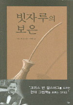 빗자루의 보은 표지 이미지