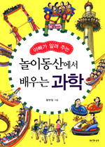 (아빠가 알려 주는)놀이동산에서 배우는 과학 표지 이미지