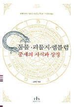 동물·괴물지·엠블럼 : 중세의 지식과 상징