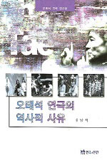 오태석 연극의 역사적 사유 : 오태석 연극 연구론