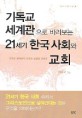 기독교 세계관으로 바라보는 21세기 한국사회와 교회 :...
