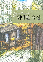 위대한 유산 / 찰스 디킨스 지음  ; 김태희 옮김  ; 장은랑 그림