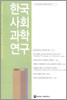 한국사회과학연구 (계간) : 2005년 봄호