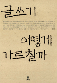 글쓰기 어떻게 가르칠까 표지 이미지