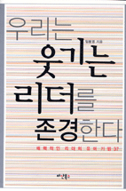 우리는 웃기는 리더를 존경한다:  매력적인 리더의 유머기법 37