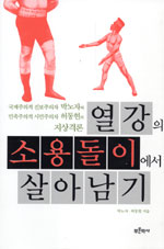 열강의 소용돌이에서 살아남기 / 박노자  ; 허동현 지음
