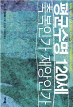 평균수명 120세 : 축복인가 재앙인가