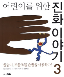 (어린이를 위한) 진화이야기. 3, 원숭이, 조물조물 손발을 사용하다!