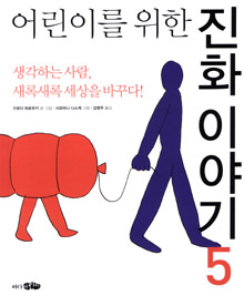 (어린이를 위한) 진화이야기. 5, 생각하는 사람, 새록새록 세상을 바꾸다!