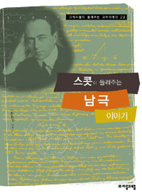 스콧이 들려주는 남극 이야기 표지 이미지