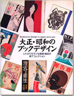 大正.昭和のブックデザイン = bookcover design in Japan 1910s-40s : レトロでモダンな書籍誌の丁コレクション = Taisho Showa no bukku dezain = bookcover d
