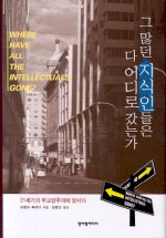 그많던 지식인들은 다 어디로 갔는가 : 21세기의 무교양주의에 맞서다