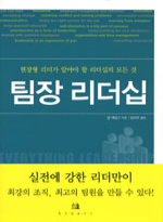 팀장 리더십 = The everything leadership book / 밥 애덤스 지음 ; 임태조 옮김