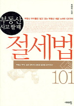 부동산 사고팔 때 절세법 101