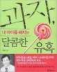 과자, 내 아이를 해치는 달콤한 유혹 1