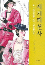 세계 패션사 = A HISTORY OF FASHION