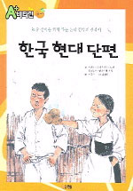 한국 현대 단편 표지 이미지