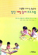 그림책 이야기를 활용한 집단 게임 놀이 프로그램 : :  정서 지능, 마음 이론, 실행기능 향상프로그램/