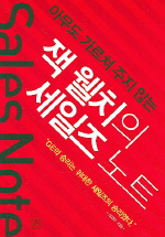 (아무도 가르쳐 주지 않는)잭 웰치의 세일즈 노트 = Sales note