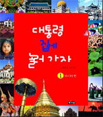 대통령 집에 놀러 가자. 1 : 아시아 편 표지 이미지