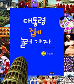 대통령 집에 놀러 가자. 2 : 유럽 편 표지 이미지