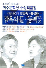 감옥의 뜰·동백꽃