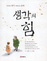 생각의 힘 : 사랑으로 들려주고 싶은 40가지 이야기 표지 이미지