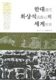 한대 화상석의 세계