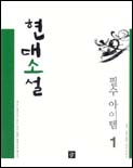현대소설 : 필수 아이템. 1 표지 이미지