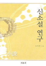 신소설 연구