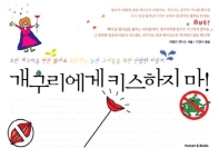 개구리에게 키스하지마!