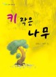 키 작은 나무