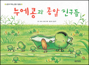 누에콩과 콩알 친구들 표지 이미지