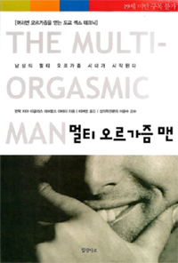 멀티 오르가즘 맨