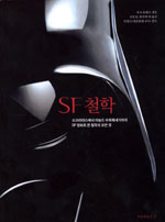 SF 철학 : 소크라테스에서 아놀드 슈워제네거까지 SF영화로 본 철학의 모든 것